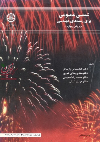 شیمی عمومی برای رشته های مهندسی غلامعباس پارسا فرانتشارات دانشگاه صنعتی اصفهان